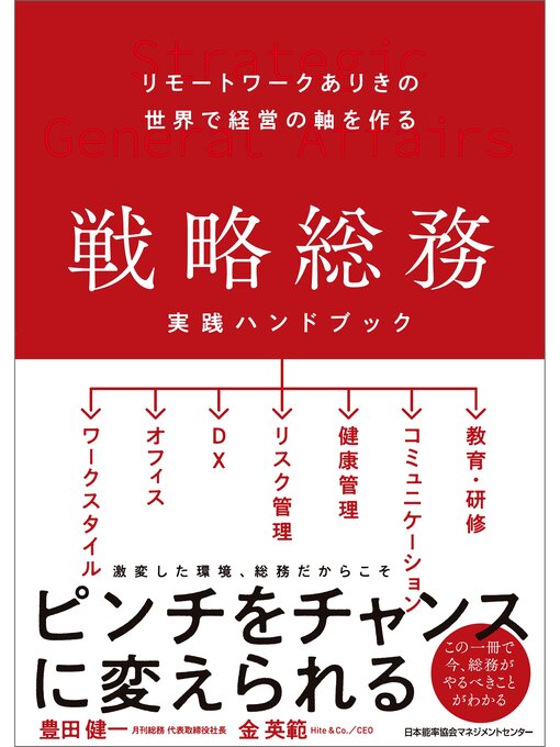 Title details for リモートワークありきの世界で経営の軸を作る 戦略総務 実践ハンドブック by 豊田健一 - Available